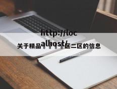 关于精品🈲区二区的信息