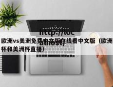 欧洲vs美洲免费中文版在线看中文版（欧洲杯和美洲杯直播）