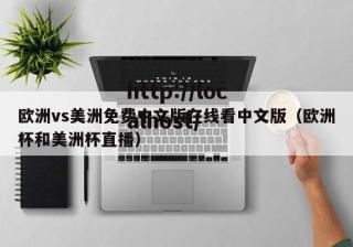 欧洲vs美洲免费中文版在线看中文版（欧洲杯和美洲杯直播）