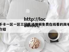 不卡一区一区三区高请视频免费在线看的简单介绍