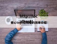 糖心logo在线看的简单介绍