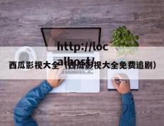 西瓜影视大全（西瓜影视大全免费追剧）