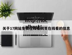 关于17网站免费在线看网页在线看的信息