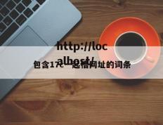 包含17c一起槽网址的词条