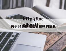 关于91传剧媒蘑菇视频的信息