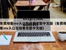 免费观看mv入口在线看完整中文版（免费观看mv入口在线看完整中文版）