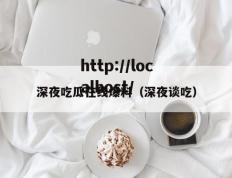 深夜吃瓜在线爆料（深夜谈吃）