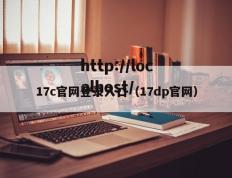 17c官网登录入口（17dp官网）