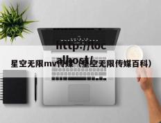 星空无限mv传媒（星空无限传媒百科）