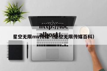 星空无限mv传媒（星空无限传媒百科）