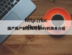 国产国产剧在线观看MV的简单介绍