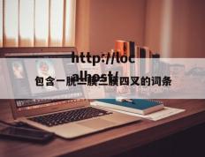 包含一脱二膜三膜四叉的词条