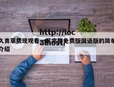 久青草费现观看一区完整免费版国语版的简单介绍