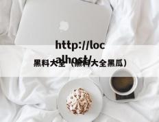 黑料大全（黑料大全黑瓜）