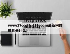 www17ccom（17ccom最新网站域名是什么）