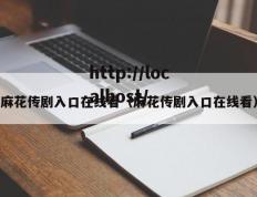 麻花传剧入口在线看（麻花传剧入口在线看）