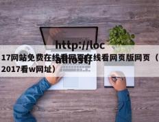 17网站免费在线看网页在线看网页版网页（2017看w网址）