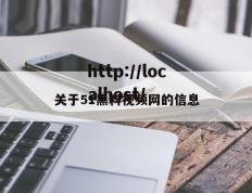 关于51黑料视频网的信息