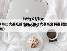 r每日大赛吃瓜爆料（每日大赛瓜爆料赛聚集地）