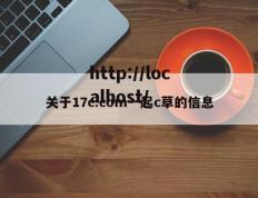 关于17c.com一起c草的信息