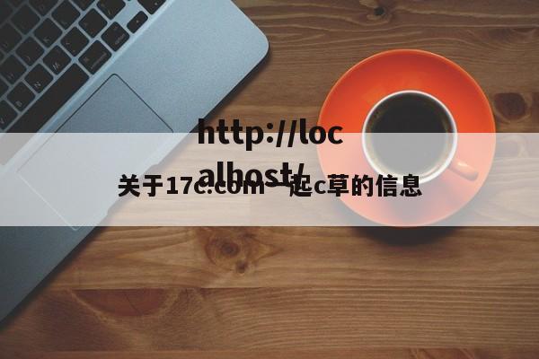 关于17c.com一起c草的信息