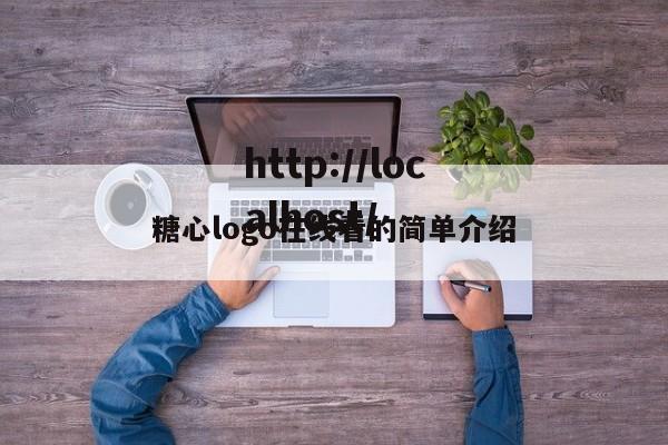 糖心logo在线看的简单介绍