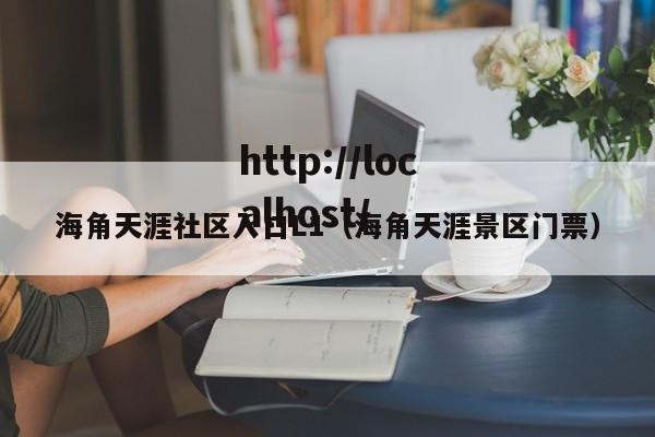 海角天涯社区入口L1（海角天涯景区门票）