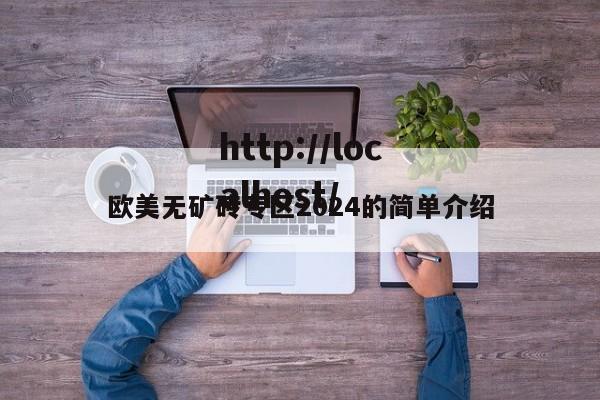 欧美无矿砖专区2024的简单介绍