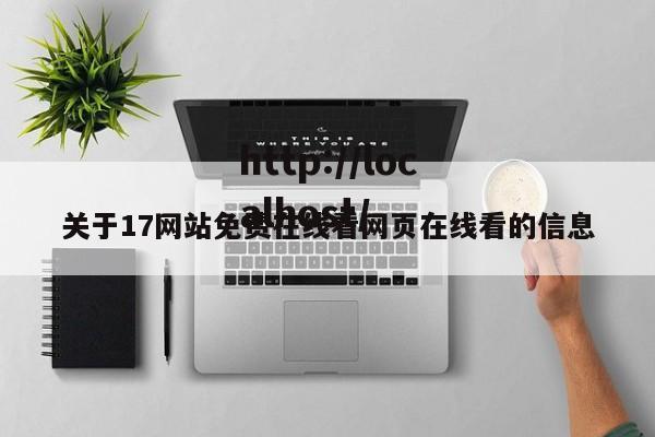 关于17网站免费在线看网页在线看的信息