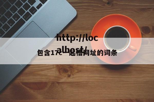 包含17c一起槽网址的词条
