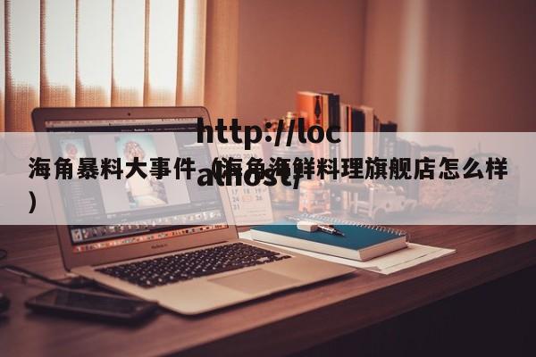 海角暴料大事件(海角海鲜料理旗舰店怎么样)