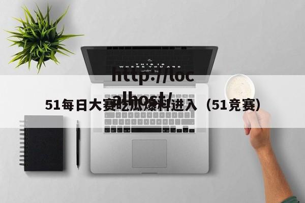 51每日大赛吃瓜爆料进入(51竞赛)