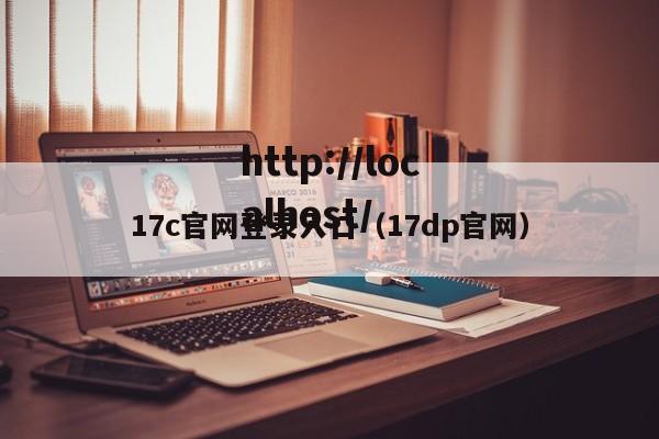 17c官网登录入口(17dp官网)