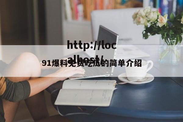 91爆料免费吃瓜的简单介绍