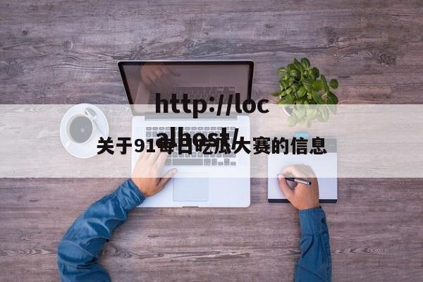 关于91每日吃瓜大赛的信息