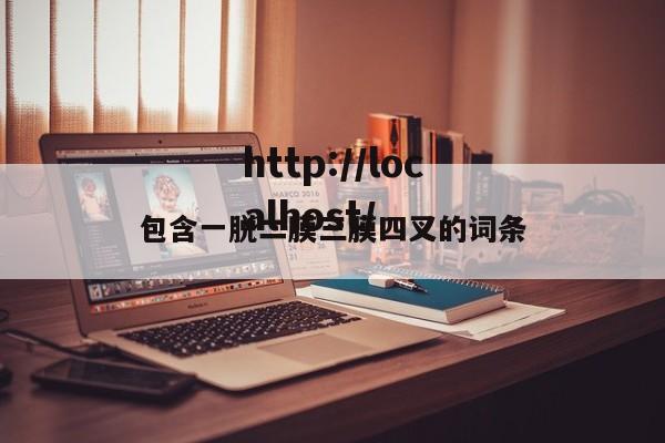 包含一脱二膜三膜四叉的词条