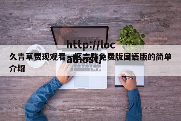 久青草费现观看一区完整免费版国语版的简单介绍