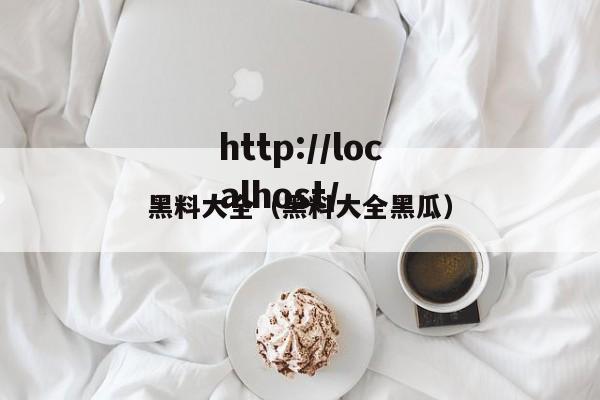 黑料大全(黑料大全黑瓜)