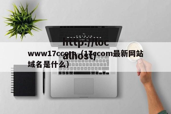 www17ccom(17ccom最新网站域名是什么)