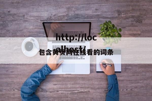 包含黄页网在线看的词条